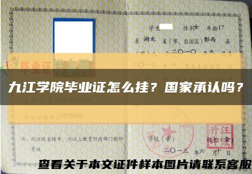 九江学院毕业证怎么挂？国家承认吗？缩略图