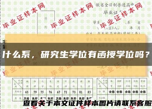 什么系，研究生学位有函授学位吗？缩略图
