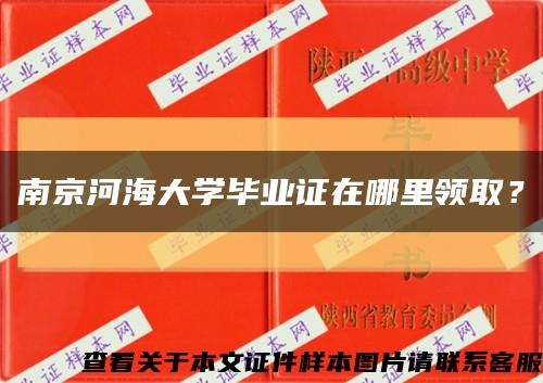 南京河海大学毕业证在哪里领取？缩略图