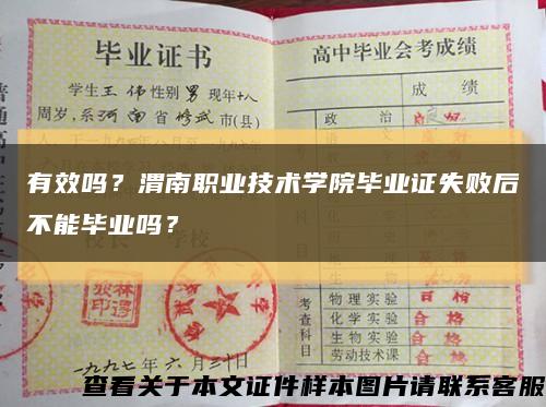 有效吗？渭南职业技术学院毕业证失败后不能毕业吗？缩略图