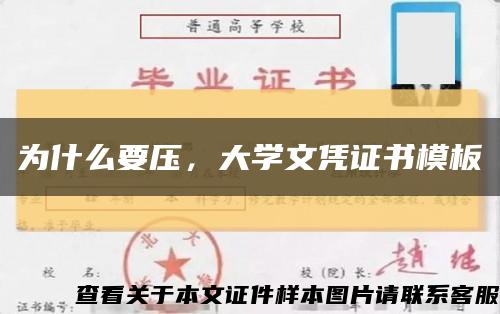 为什么要压，大学文凭证书模板缩略图