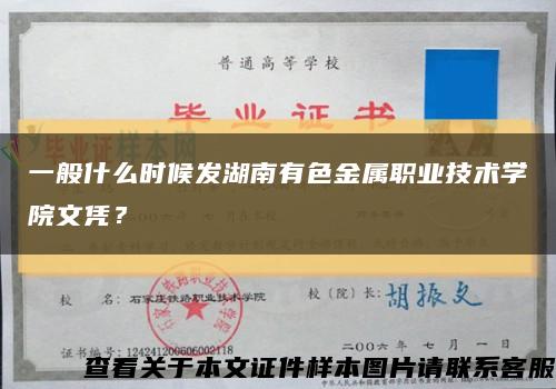 一般什么时候发湖南有色金属职业技术学院文凭？缩略图