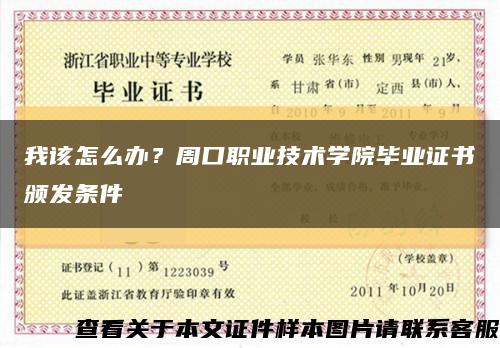 我该怎么办？周口职业技术学院毕业证书颁发条件缩略图