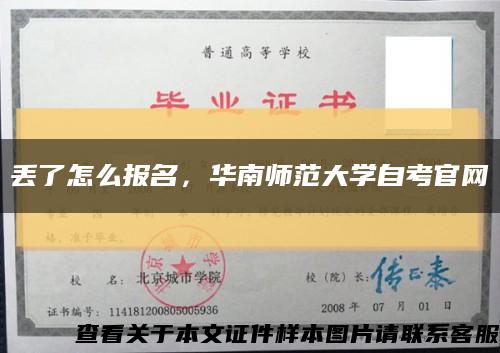 丢了怎么报名，华南师范大学自考官网缩略图