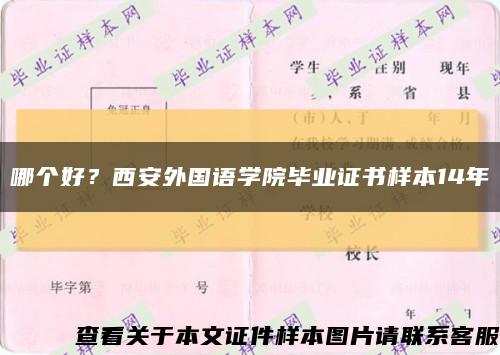 哪个好？西安外国语学院毕业证书样本14年缩略图