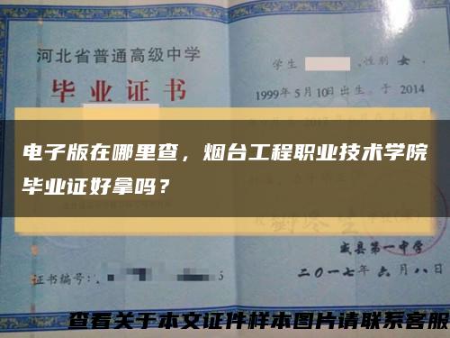 电子版在哪里查，烟台工程职业技术学院毕业证好拿吗？缩略图