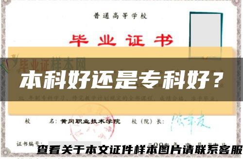 本科好还是专科好？缩略图
