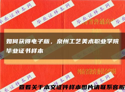 如何获得电子版，泉州工艺美术职业学院毕业证书样本缩略图