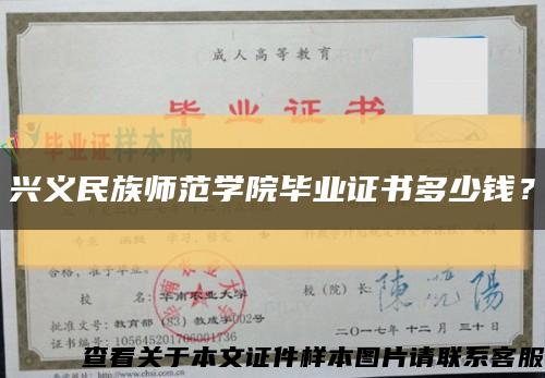 兴义民族师范学院毕业证书多少钱？缩略图