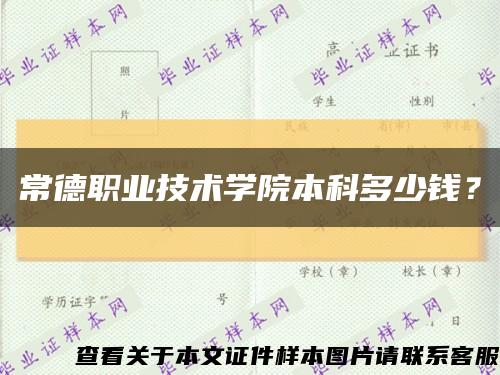 常德职业技术学院本科多少钱？缩略图