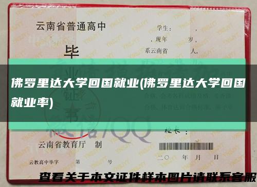 佛罗里达大学回国就业(佛罗里达大学回国就业率)缩略图