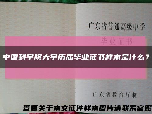 中国科学院大学历届毕业证书样本是什么？缩略图
