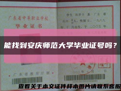 能找到安庆师范大学毕业证号吗？缩略图