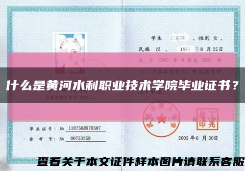什么是黄河水利职业技术学院毕业证书？缩略图