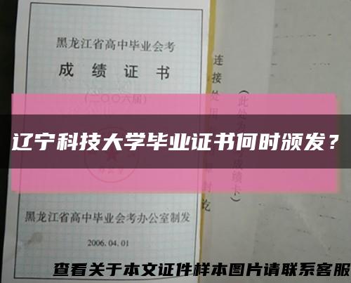 辽宁科技大学毕业证书何时颁发？缩略图
