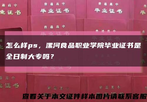 怎么样ps，漯河食品职业学院毕业证书是全日制大专吗？缩略图