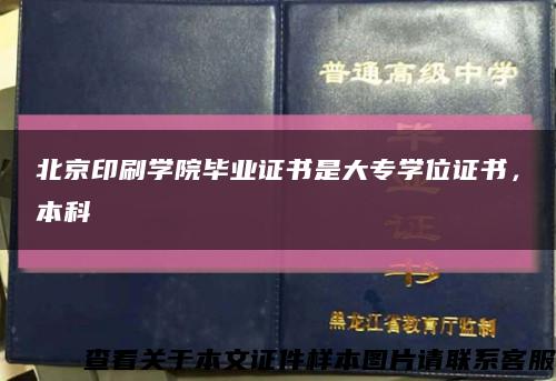 北京印刷学院毕业证书是大专学位证书，本科缩略图