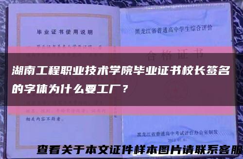 湖南工程职业技术学院毕业证书校长签名的字体为什么要工厂？缩略图