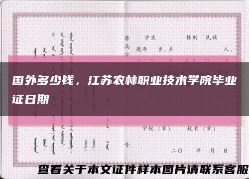 国外多少钱，江苏农林职业技术学院毕业证日期缩略图