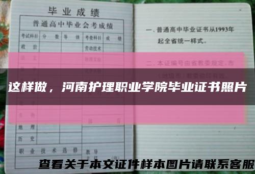 这样做，河南护理职业学院毕业证书照片缩略图