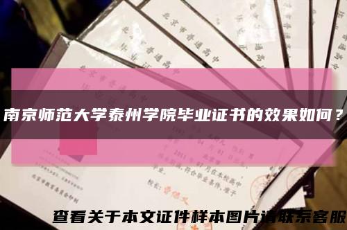 南京师范大学泰州学院毕业证书的效果如何？缩略图
