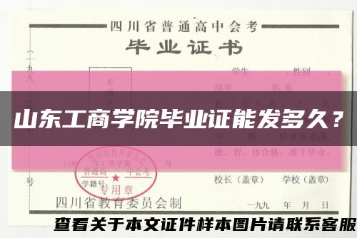 山东工商学院毕业证能发多久？缩略图