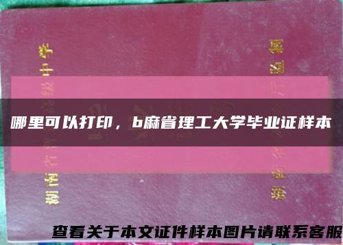 哪里可以打印，b麻省理工大学毕业证样本缩略图