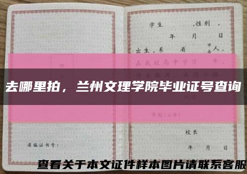去哪里拍，兰州文理学院毕业证号查询缩略图