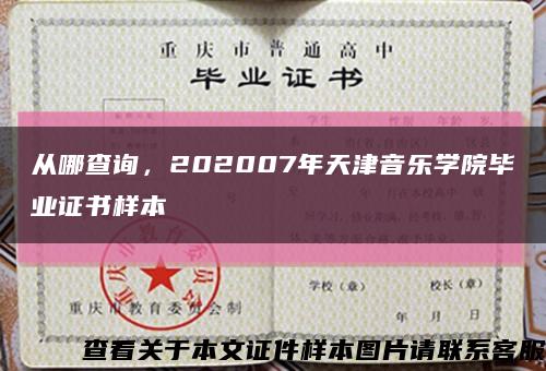 从哪查询，202007年天津音乐学院毕业证书样本缩略图