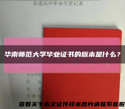 华南师范大学毕业证书的版本是什么？缩略图