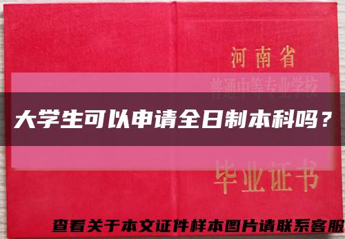 大学生可以申请全日制本科吗？缩略图