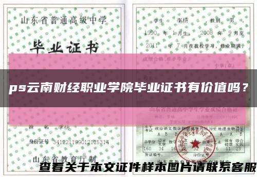 ps云南财经职业学院毕业证书有价值吗？缩略图