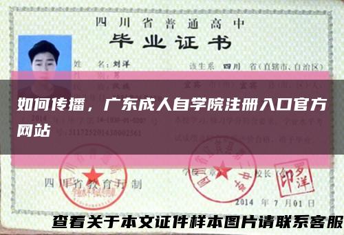 如何传播，广东成人自学院注册入口官方网站缩略图