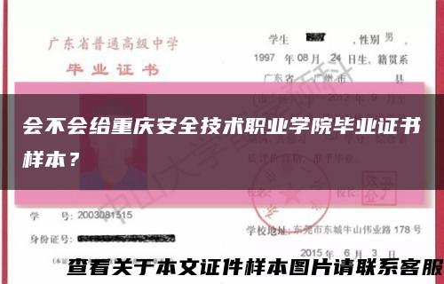 会不会给重庆安全技术职业学院毕业证书样本？缩略图