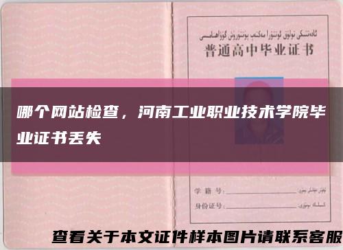 哪个网站检查，河南工业职业技术学院毕业证书丢失缩略图