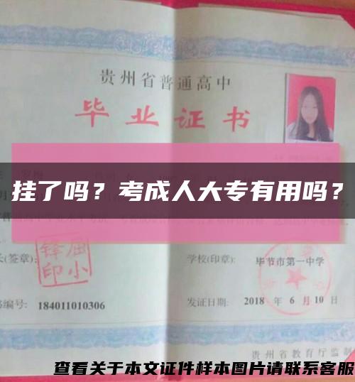 挂了吗？考成人大专有用吗？缩略图