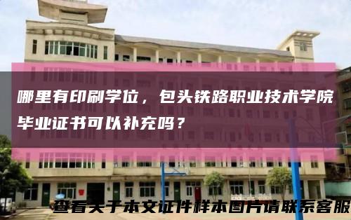 哪里有印刷学位，包头铁路职业技术学院毕业证书可以补充吗？缩略图