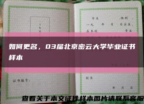 如何更名，03届北京密云大学毕业证书样本缩略图