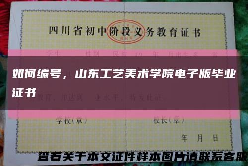 如何编号，山东工艺美术学院电子版毕业证书缩略图