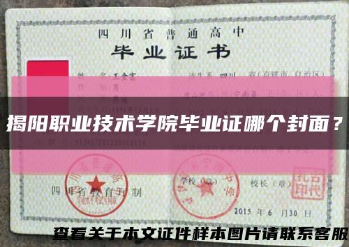 揭阳职业技术学院毕业证哪个封面？缩略图