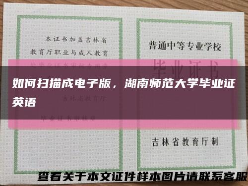 如何扫描成电子版，湖南师范大学毕业证英语缩略图