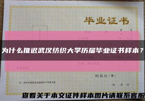 为什么推迟武汉纺织大学历届毕业证书样本？缩略图
