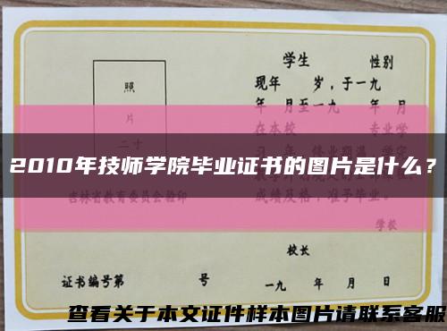 2010年技师学院毕业证书的图片是什么？缩略图