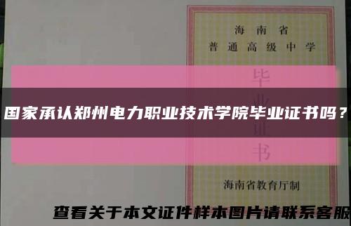 国家承认郑州电力职业技术学院毕业证书吗？缩略图