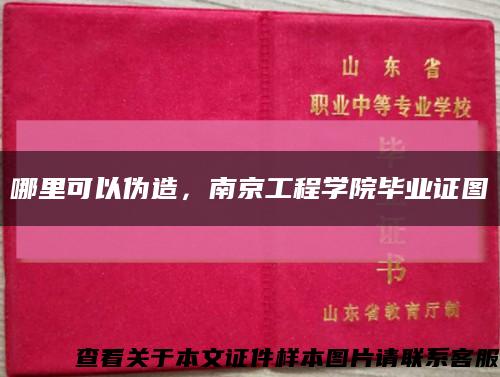 哪里可以伪造，南京工程学院毕业证图缩略图