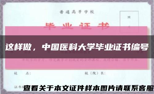 这样做，中国医科大学毕业证书编号缩略图