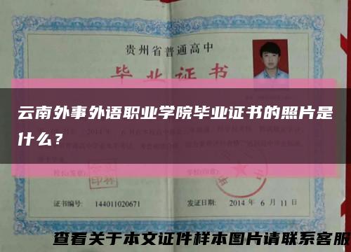 云南外事外语职业学院毕业证书的照片是什么？缩略图