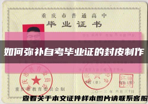 如何弥补自考毕业证的封皮制作缩略图