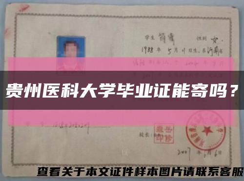 贵州医科大学毕业证能寄吗？缩略图