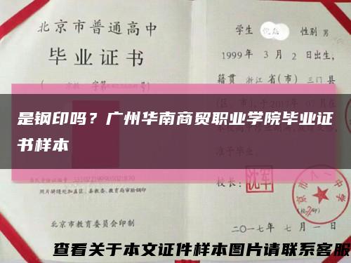 是钢印吗？广州华南商贸职业学院毕业证书样本缩略图
